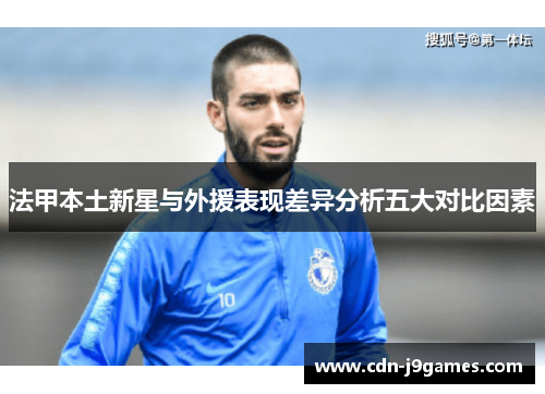 法甲本土新星与外援表现差异分析五大对比因素