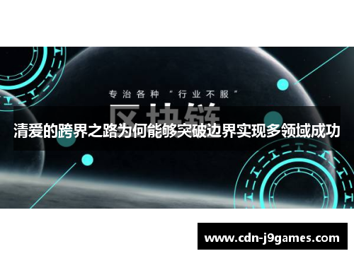 清爱的跨界之路为何能够突破边界实现多领域成功