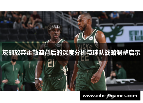 灰熊放弃霍勒迪背后的深度分析与球队战略调整启示