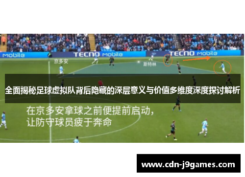 全面揭秘足球虚拟队背后隐藏的深层意义与价值多维度深度探讨解析