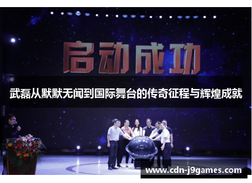 武磊从默默无闻到国际舞台的传奇征程与辉煌成就