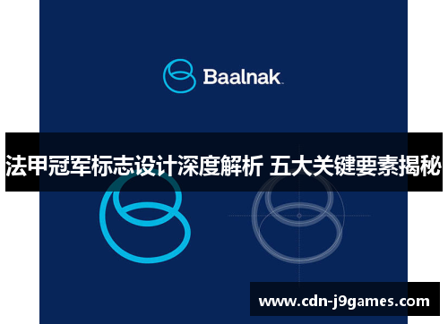 法甲冠军标志设计深度解析 五大关键要素揭秘