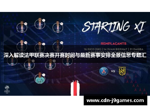 深入解读法甲联赛决赛开赛时间与最新赛事安排全景信息专题汇