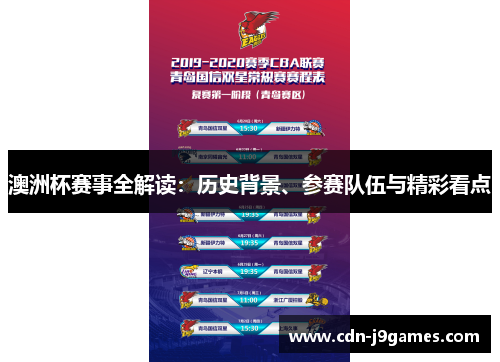 澳洲杯赛事全解读：历史背景、参赛队伍与精彩看点