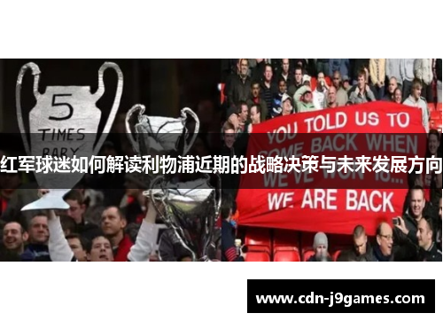 红军球迷如何解读利物浦近期的战略决策与未来发展方向