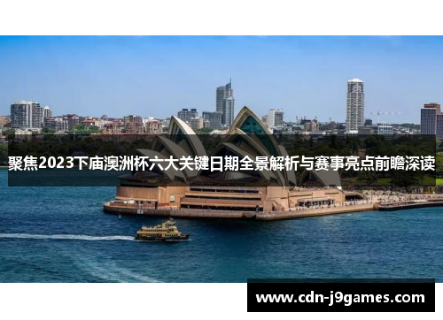 聚焦2023下庙澳洲杯六大关键日期全景解析与赛事亮点前瞻深读 聚焦2023下庙澳洲杯六大关键日期全景解析与赛事亮点前瞻深读