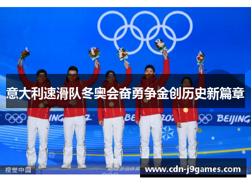 意大利速滑队冬奥会奋勇争金创历史新篇章