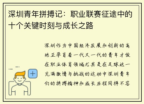 深圳青年拼搏记：职业联赛征途中的十个关键时刻与成长之路