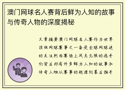 澳门网球名人赛背后鲜为人知的故事与传奇人物的深度揭秘