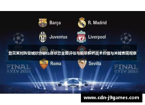 登贝莱对阵曼城欧协联比赛状态全面评估与前景解析战术价值与关键表现观察