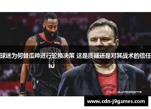 球迷为何替瓜帅进行轮换决策 这是质疑还是对其战术的信任