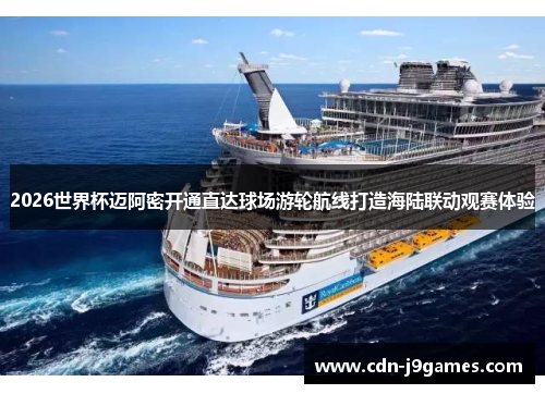 2026世界杯迈阿密开通直达球场游轮航线打造海陆联动观赛体验