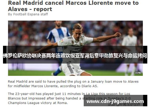 佛罗伦萨欧协联决赛两年连败饮恨亚军背后意甲劲旅复兴与命运拷问