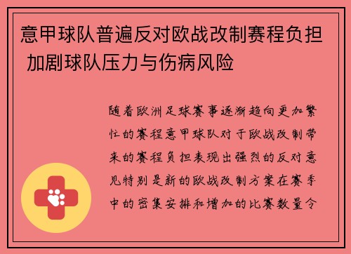 意甲球队普遍反对欧战改制赛程负担 加剧球队压力与伤病风险