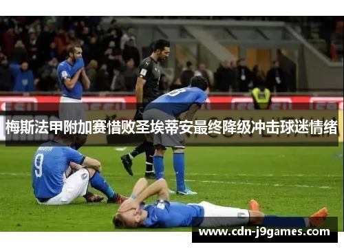 梅斯法甲附加赛惜败圣埃蒂安最终降级冲击球迷情绪