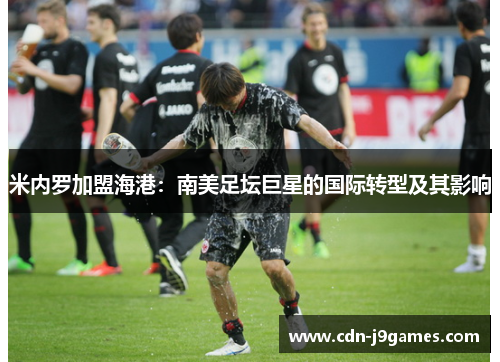 米内罗加盟海港：南美足坛巨星的国际转型及其影响