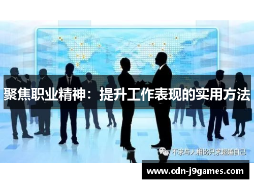 聚焦职业精神：提升工作表现的实用方法