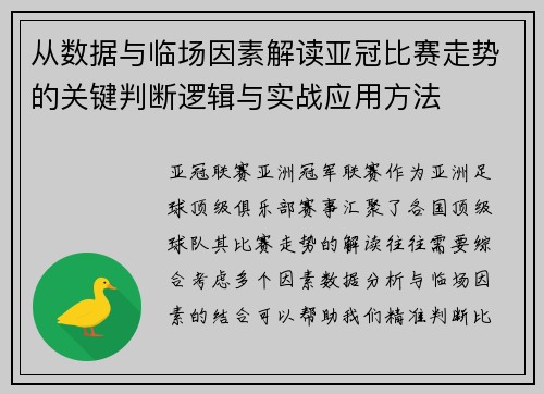 从数据与临场因素解读亚冠比赛走势的关键判断逻辑与实战应用方法