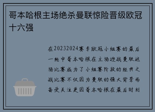 哥本哈根主场绝杀曼联惊险晋级欧冠十六强
