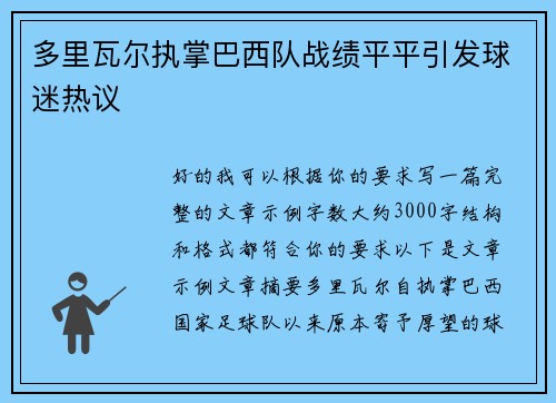 多里瓦尔执掌巴西队战绩平平引发球迷热议