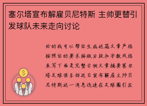 塞尔塔宣布解雇贝尼特斯 主帅更替引发球队未来走向讨论