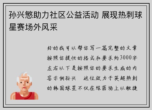 孙兴慜助力社区公益活动 展现热刺球星赛场外风采