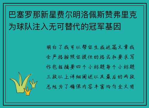 巴塞罗那新星费尔明洛佩斯赞弗里克为球队注入无可替代的冠军基因