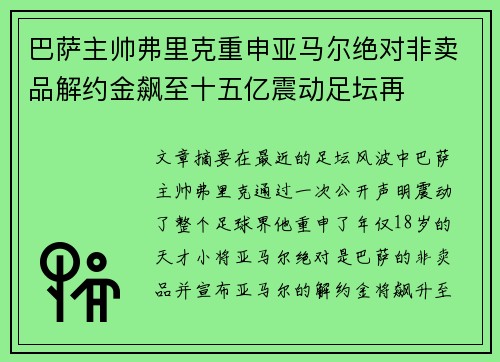 巴萨主帅弗里克重申亚马尔绝对非卖品解约金飙至十五亿震动足坛再