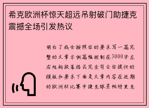 希克欧洲杯惊天超远吊射破门助捷克震撼全场引发热议