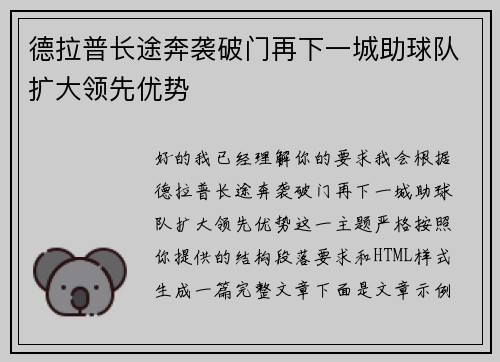 德拉普长途奔袭破门再下一城助球队扩大领先优势