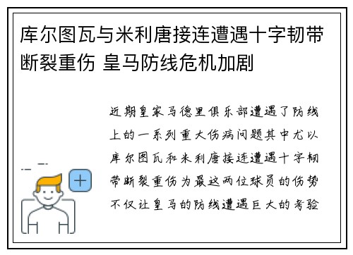 库尔图瓦与米利唐接连遭遇十字韧带断裂重伤 皇马防线危机加剧