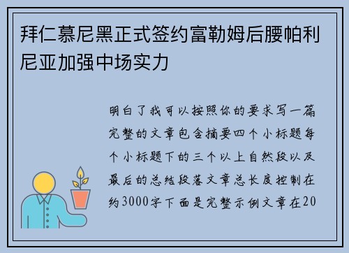 拜仁慕尼黑正式签约富勒姆后腰帕利尼亚加强中场实力