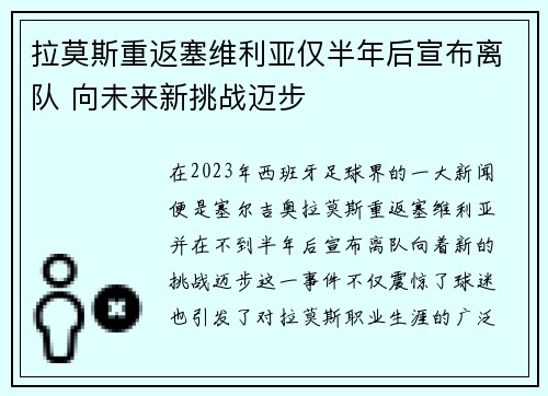 拉莫斯重返塞维利亚仅半年后宣布离队 向未来新挑战迈步