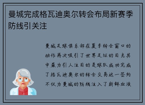 曼城完成格瓦迪奥尔转会布局新赛季防线引关注