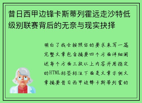 昔日西甲边锋卡斯蒂列霍远走沙特低级别联赛背后的无奈与现实抉择