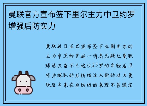 曼联官方宣布签下里尔主力中卫约罗增强后防实力