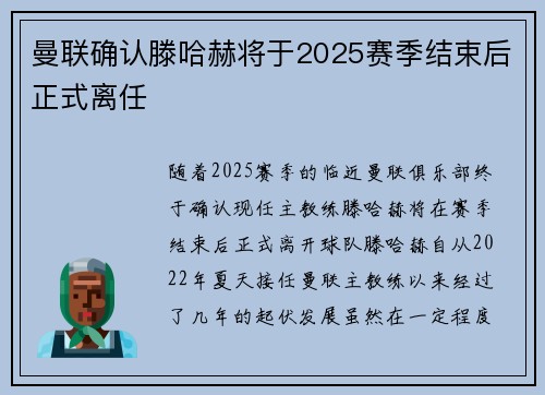 曼联确认滕哈赫将于2025赛季结束后正式离任
