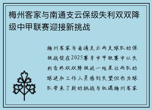 梅州客家与南通支云保级失利双双降级中甲联赛迎接新挑战