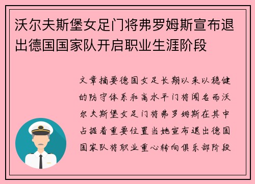 沃尔夫斯堡女足门将弗罗姆斯宣布退出德国国家队开启职业生涯阶段