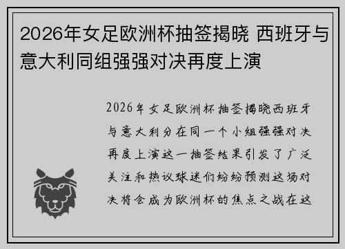 2026年女足欧洲杯抽签揭晓 西班牙与意大利同组强强对决再度上演