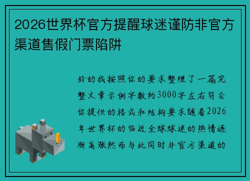 2026世界杯官方提醒球迷谨防非官方渠道售假门票陷阱