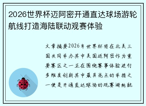 2026世界杯迈阿密开通直达球场游轮航线打造海陆联动观赛体验