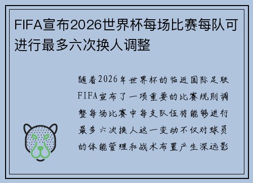 FIFA宣布2026世界杯每场比赛每队可进行最多六次换人调整