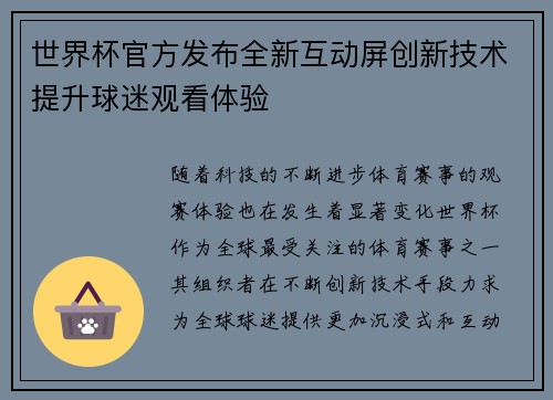 世界杯官方发布全新互动屏创新技术提升球迷观看体验