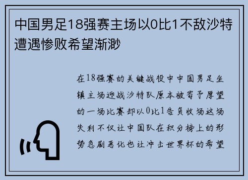 中国男足18强赛主场以0比1不敌沙特遭遇惨败希望渐渺