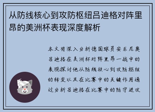 从防线核心到攻防枢纽吕迪格对阵里昂的美洲杯表现深度解析