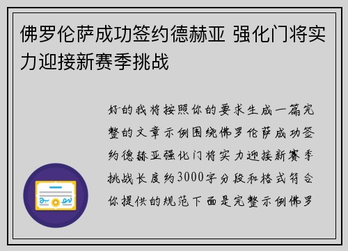 佛罗伦萨成功签约德赫亚 强化门将实力迎接新赛季挑战