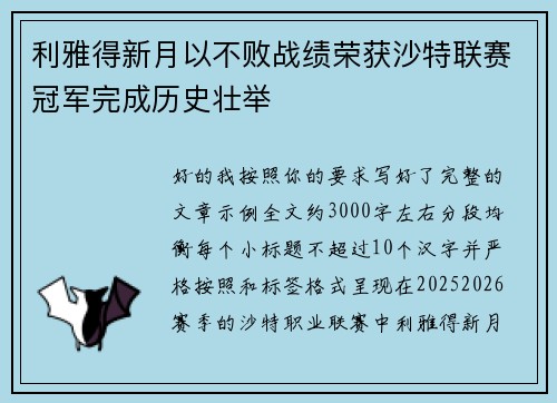 利雅得新月以不败战绩荣获沙特联赛冠军完成历史壮举