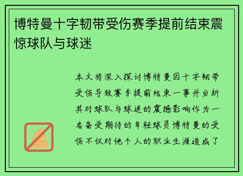 博特曼十字韧带受伤赛季提前结束震惊球队与球迷
