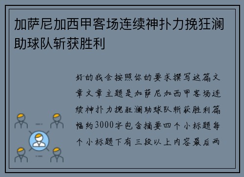 加萨尼加西甲客场连续神扑力挽狂澜助球队斩获胜利